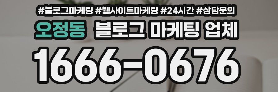 오정동 블로그 마케팅 업체