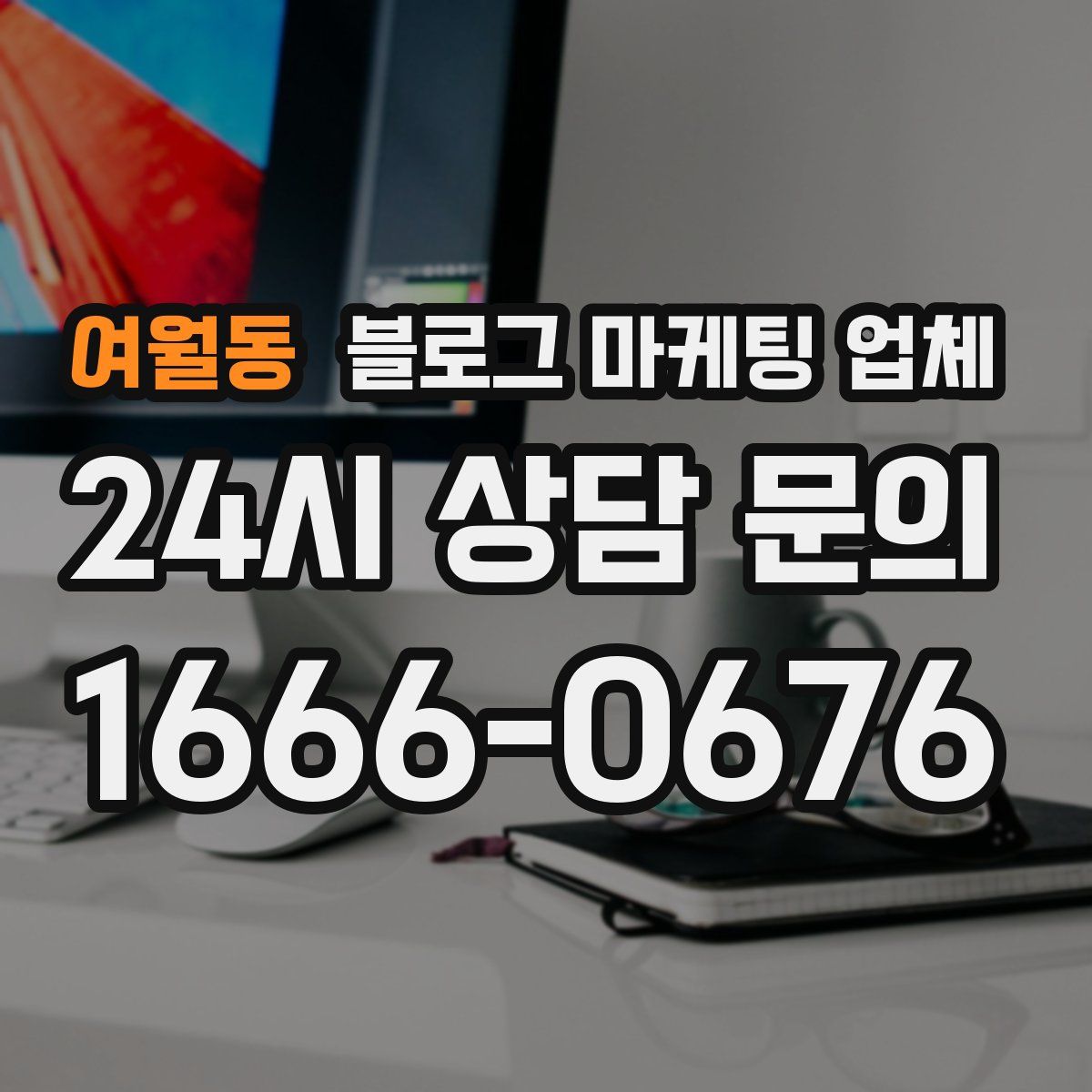 여월동 블로그 마케팅 업체