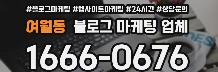 여월동 블로그 마케팅 업체
