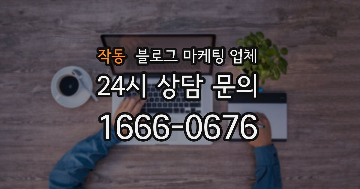 작동 블로그 마케팅 업체