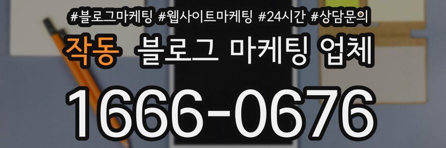 작동 블로그 마케팅 업체