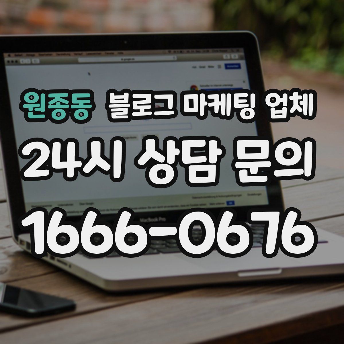 원종동 블로그 마케팅 업체