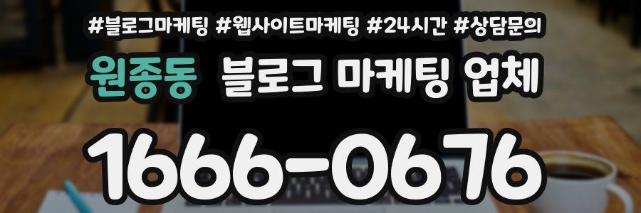 원종동 블로그 마케팅 업체