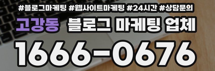 고강동 블로그 마케팅 업체
