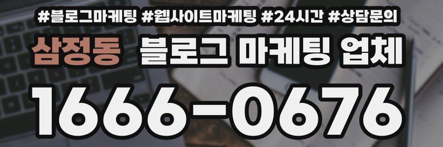 삼정동 블로그 마케팅 업체