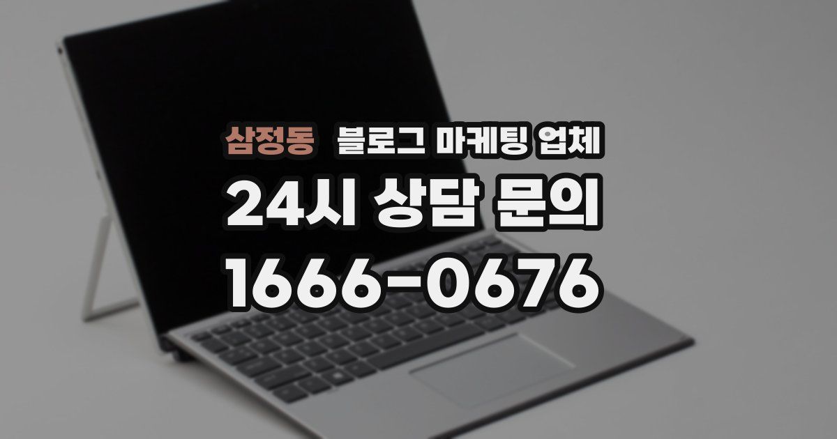 삼정동 블로그 마케팅 업체