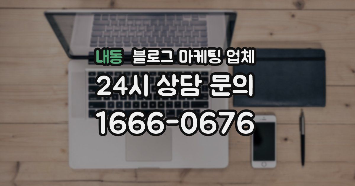 내동 블로그 마케팅 업체