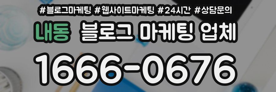 내동 블로그 마케팅 업체