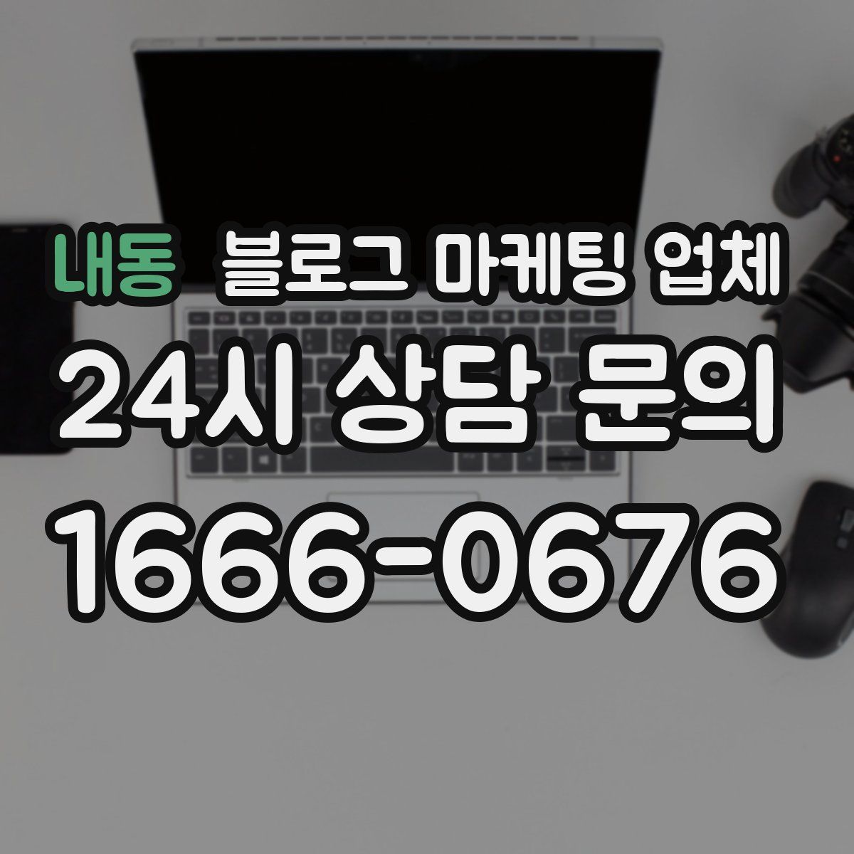 내동 블로그 마케팅 업체