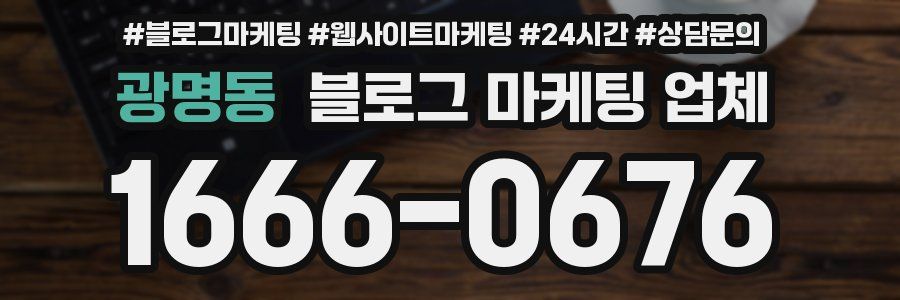 광명동 블로그 마케팅 업체