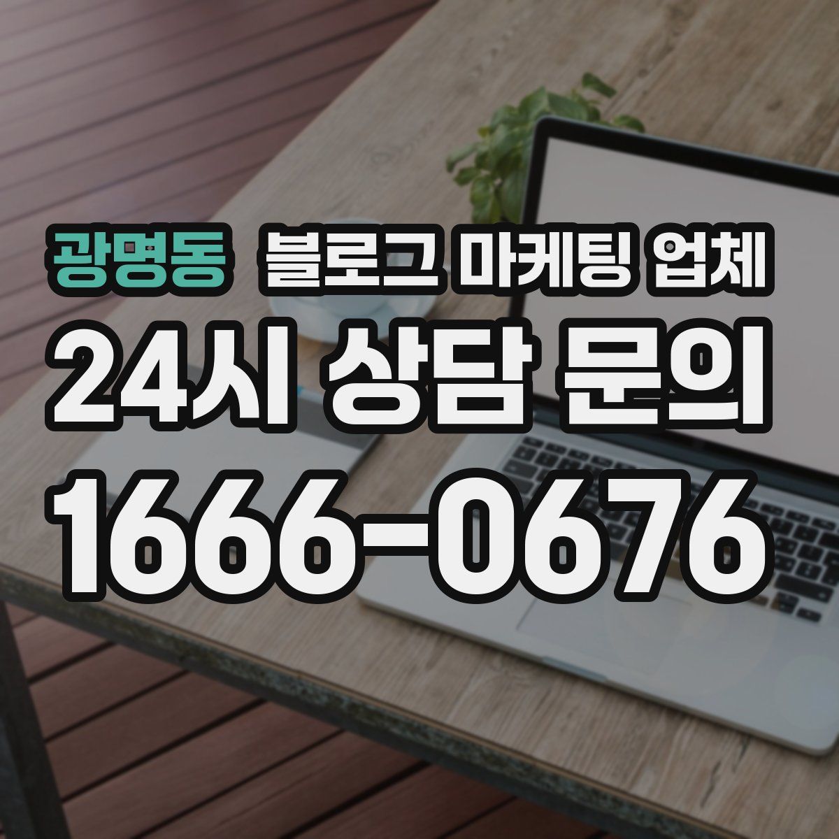 광명동 블로그 마케팅 업체