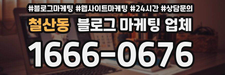 철산동 블로그 마케팅 업체