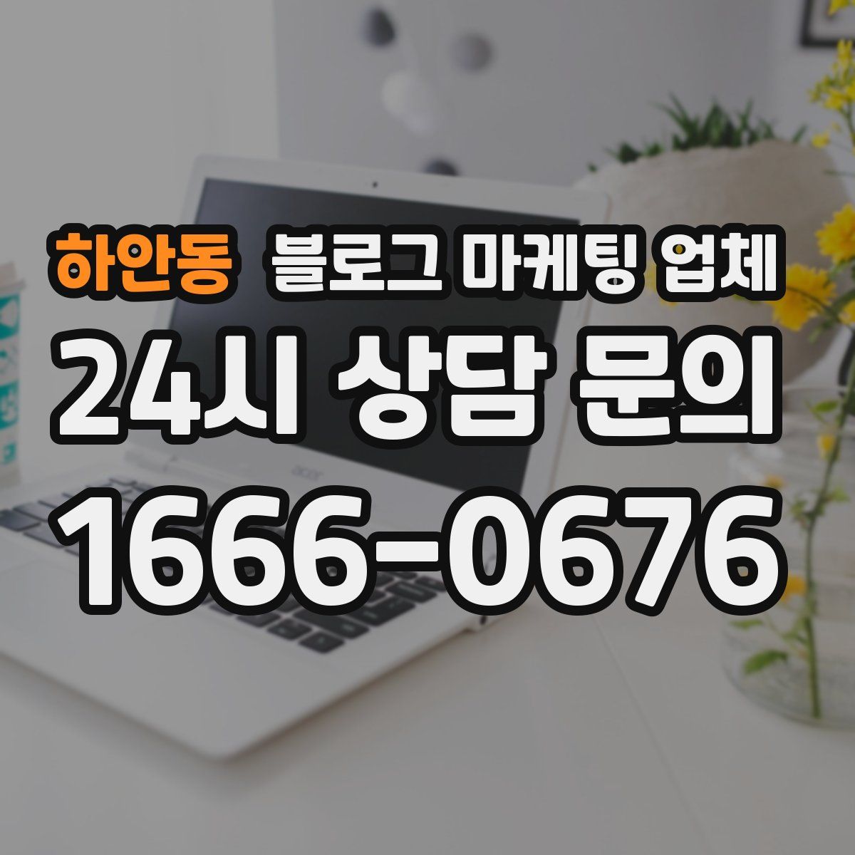하안동 블로그 마케팅 업체