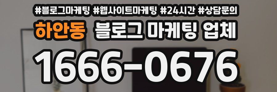 하안동 블로그 마케팅 업체