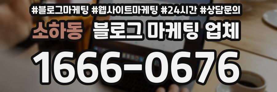 소하동 블로그 마케팅 업체