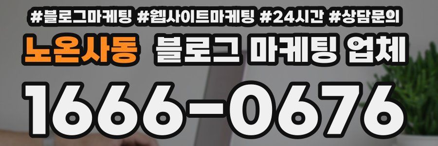 노온사동 블로그 마케팅 업체