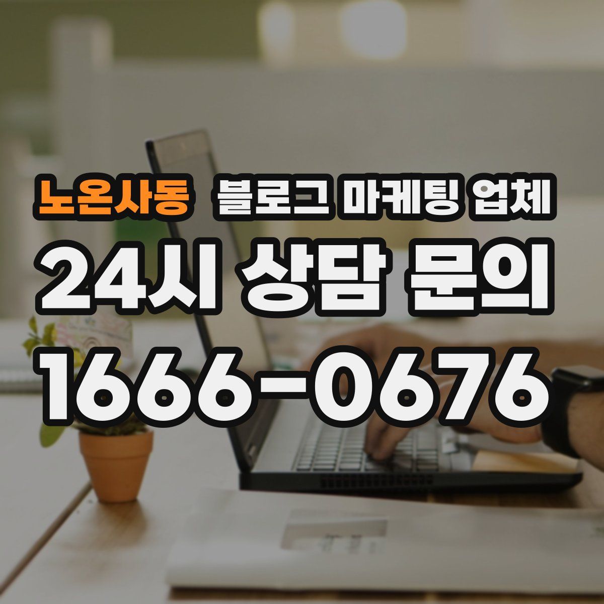 노온사동 블로그 마케팅 업체