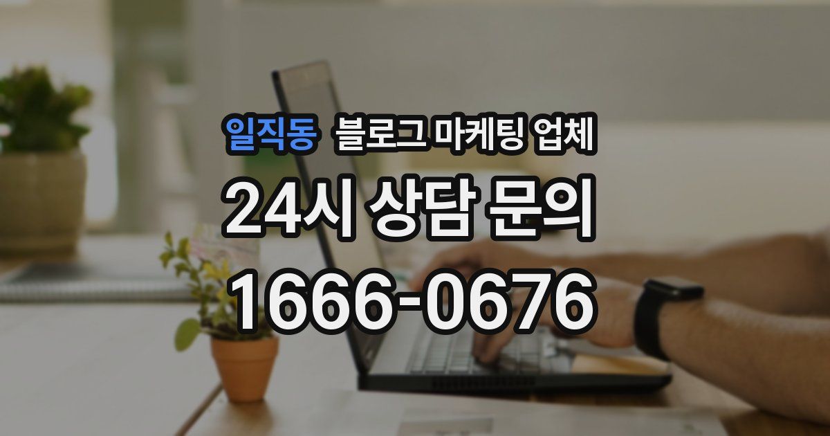 일직동 블로그 마케팅 업체