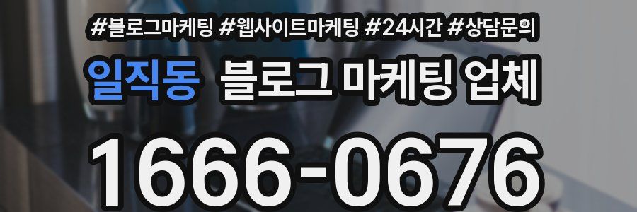 일직동 블로그 마케팅 업체