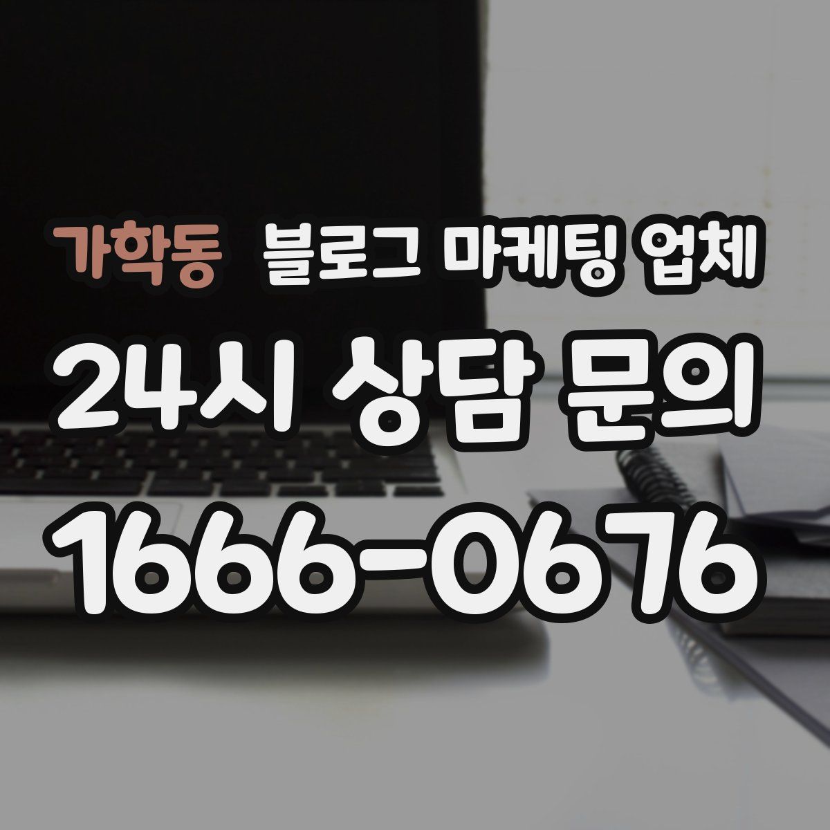 가학동 블로그 마케팅 업체