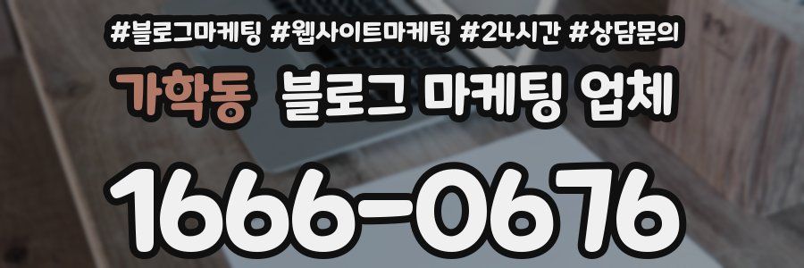 가학동 블로그 마케팅 업체