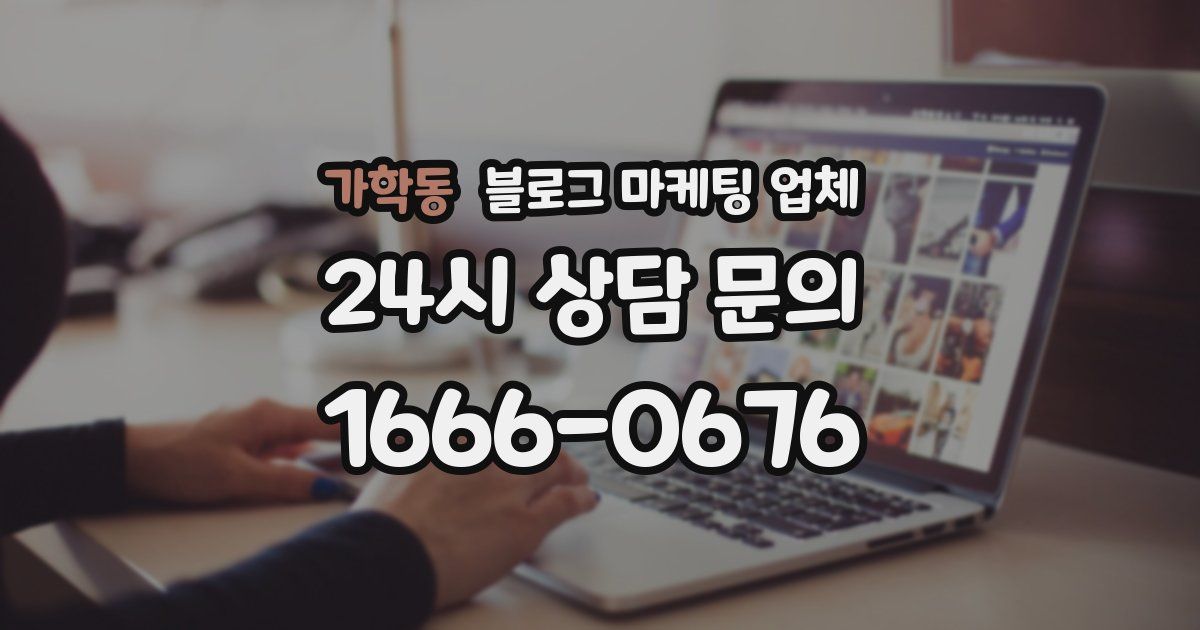가학동 블로그 마케팅 업체