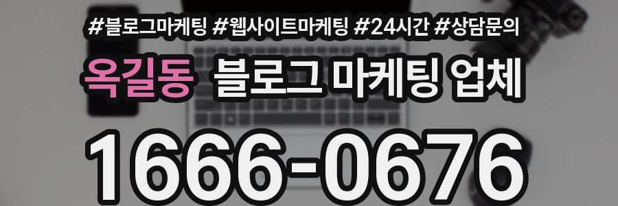 옥길동 블로그 마케팅 업체