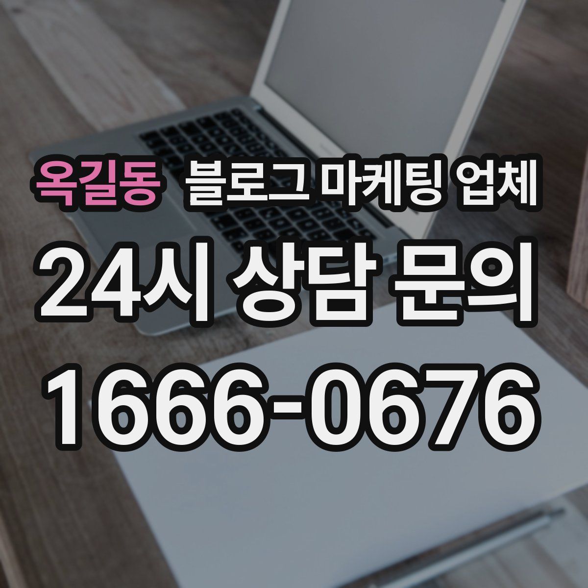 옥길동 블로그 마케팅 업체