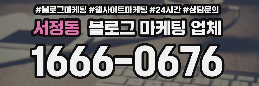 서정동 블로그 마케팅 업체
