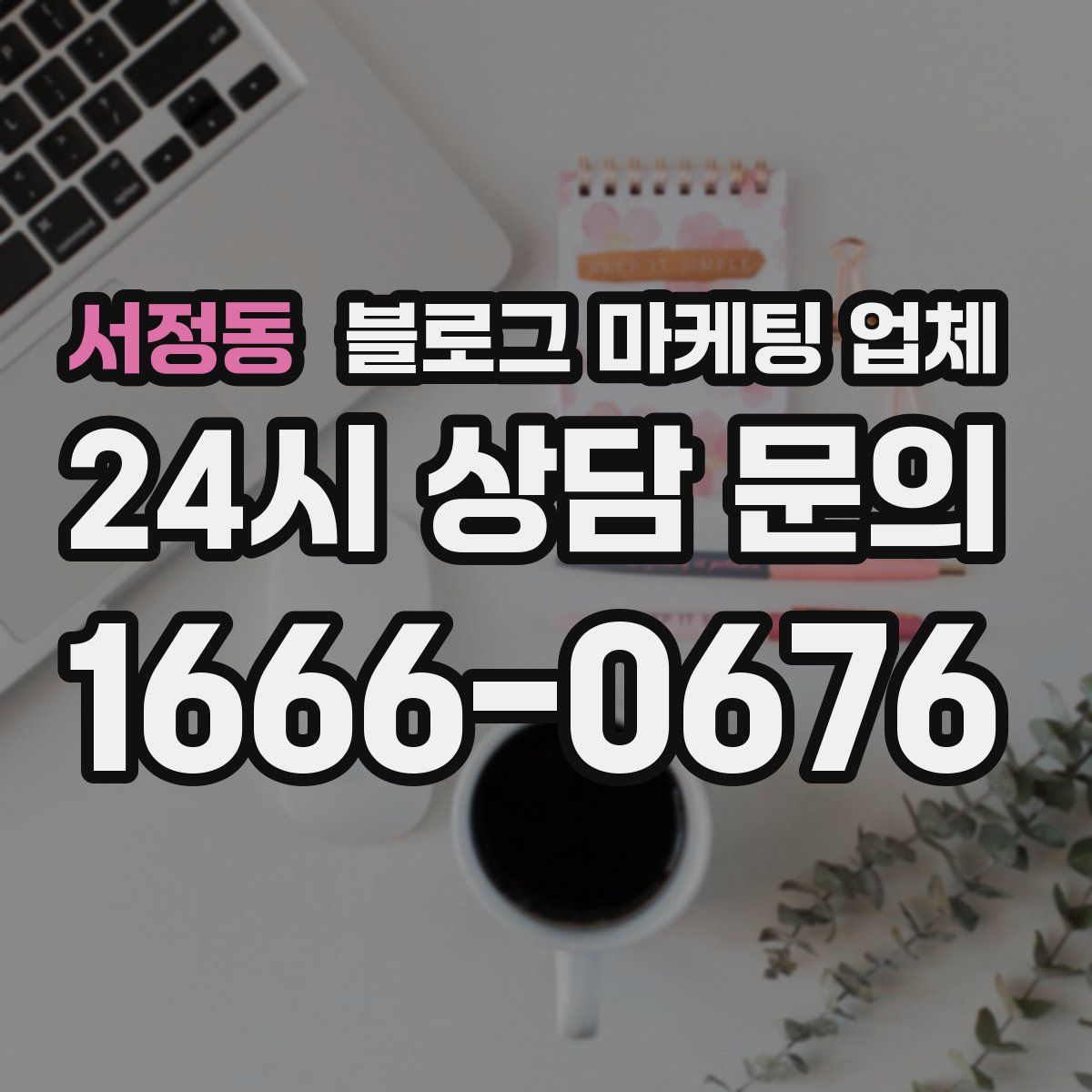 서정동 블로그 마케팅 업체