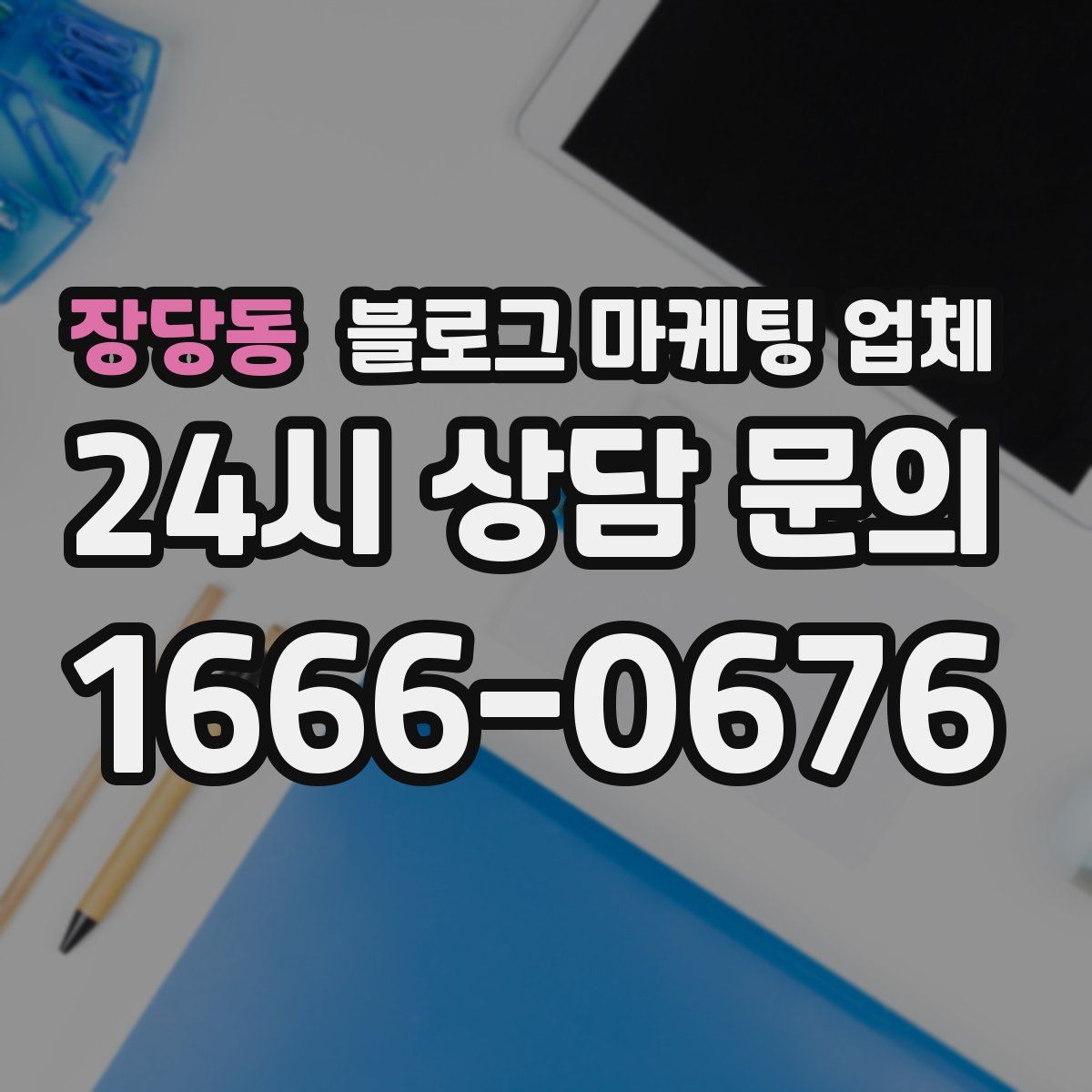 장당동 블로그 마케팅 업체