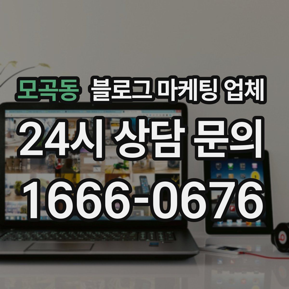 모곡동 블로그 마케팅 업체