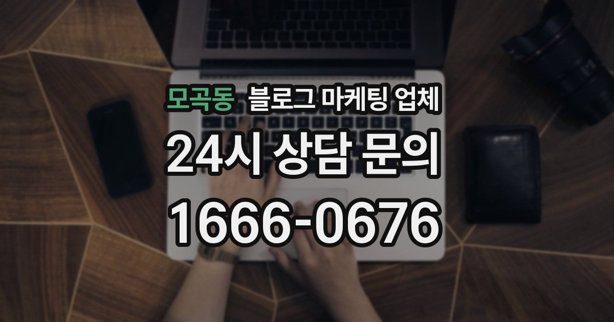 모곡동 블로그 마케팅 업체