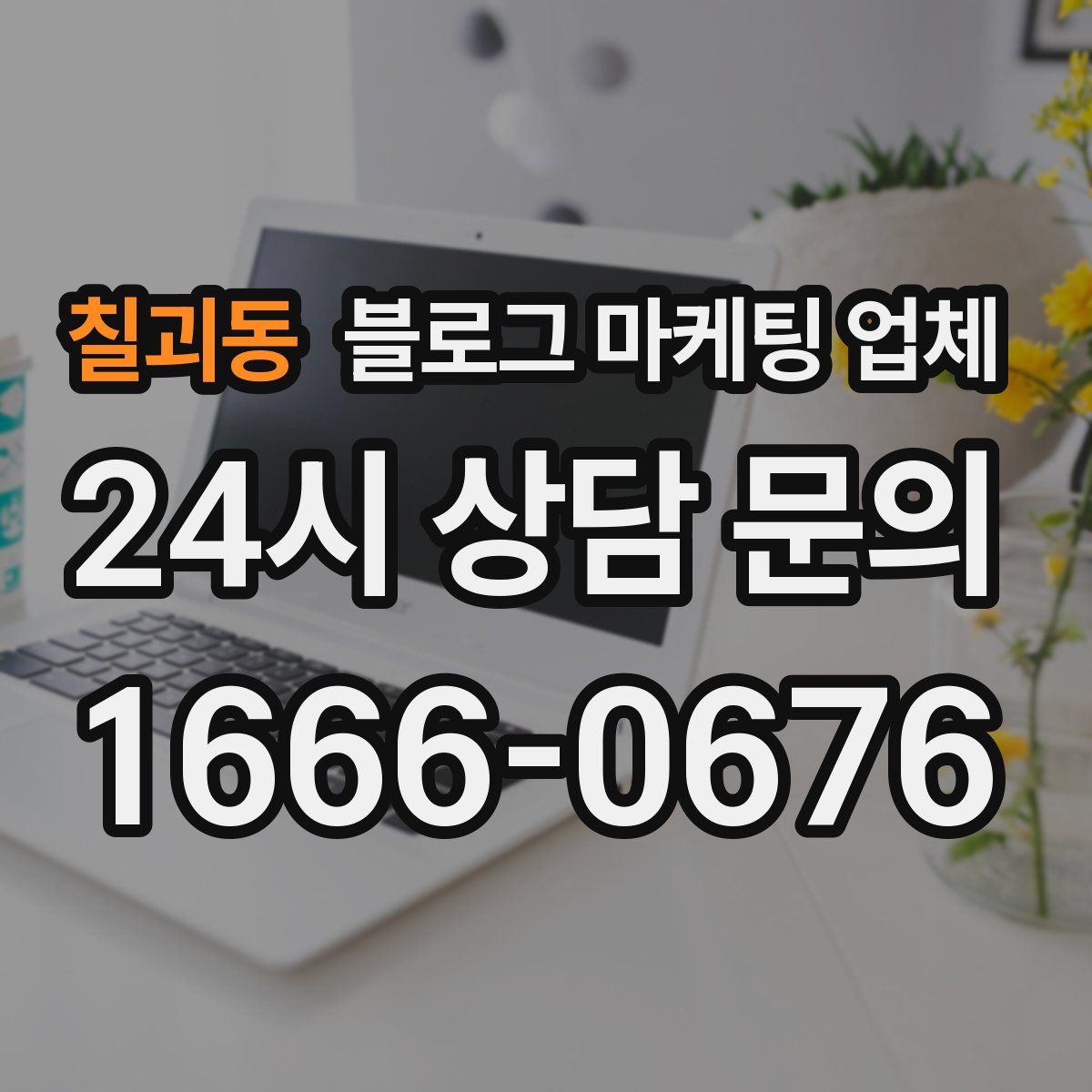 칠괴동 블로그 마케팅 업체