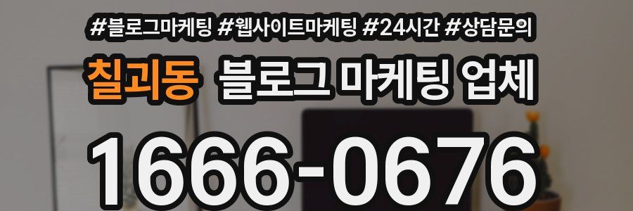 칠괴동 블로그 마케팅 업체