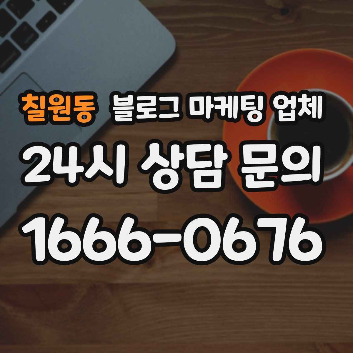 칠원동 블로그 마케팅 업체