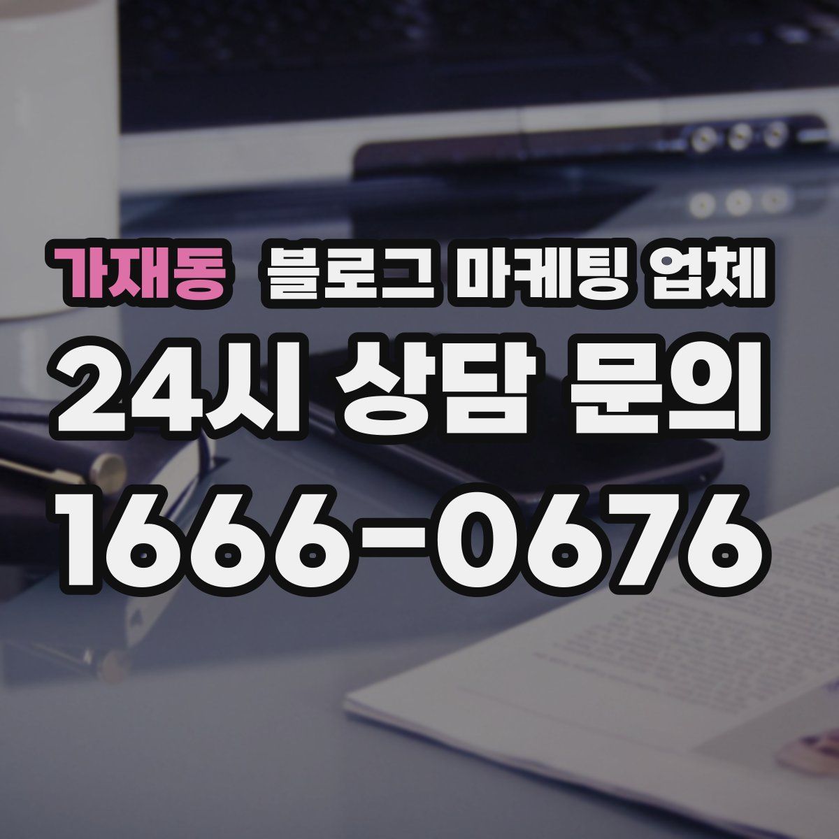 가재동 블로그 마케팅 업체