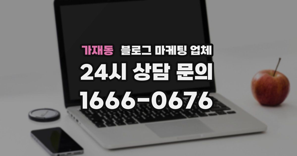 가재동 블로그 마케팅 업체