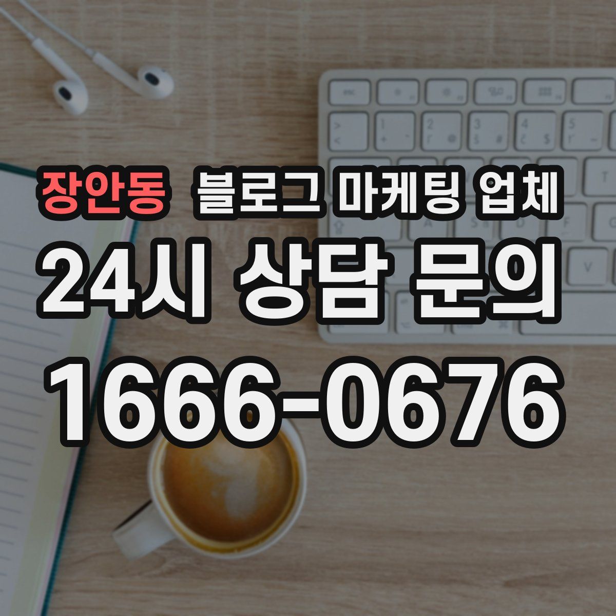 장안동 블로그 마케팅 업체