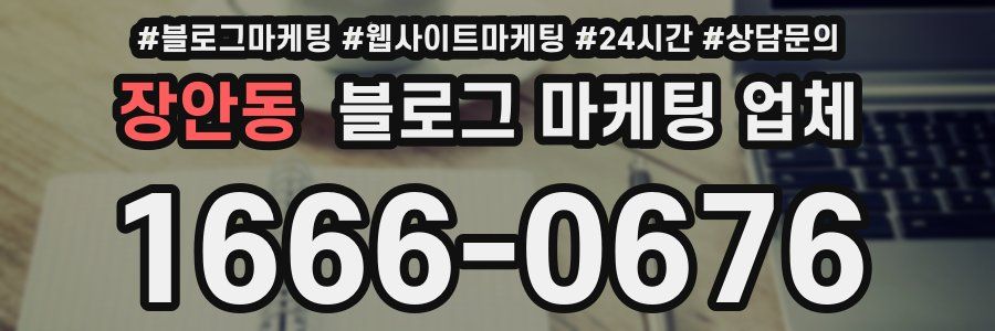 장안동 블로그 마케팅 업체