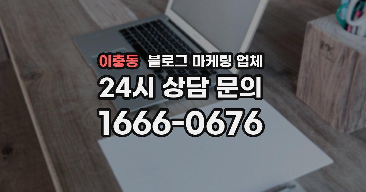 이충동 블로그 마케팅 업체