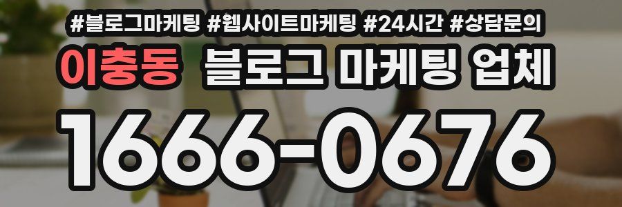 이충동 블로그 마케팅 업체