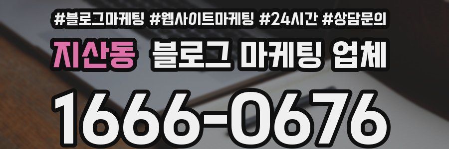 지산동 블로그 마케팅 업체