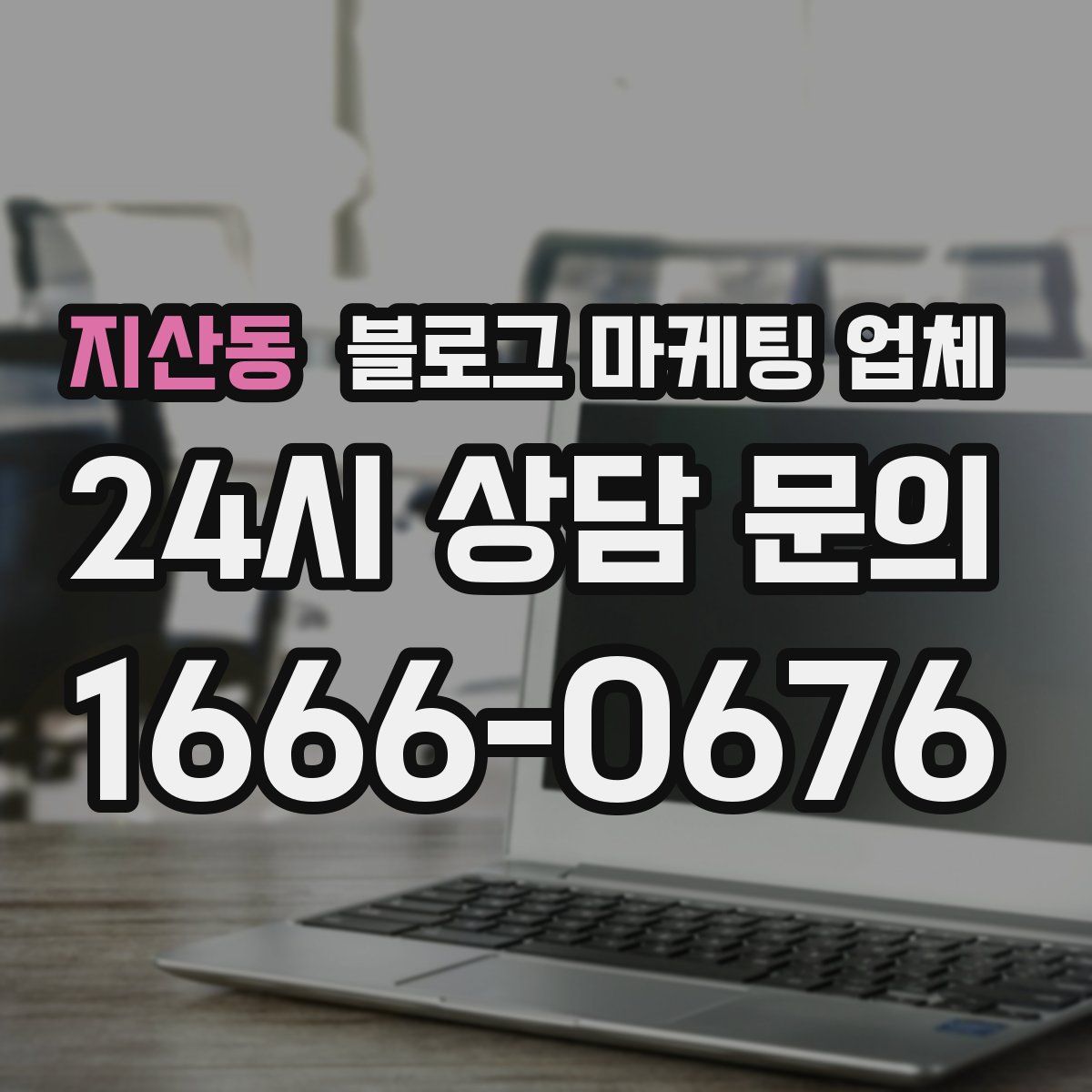 지산동 블로그 마케팅 업체