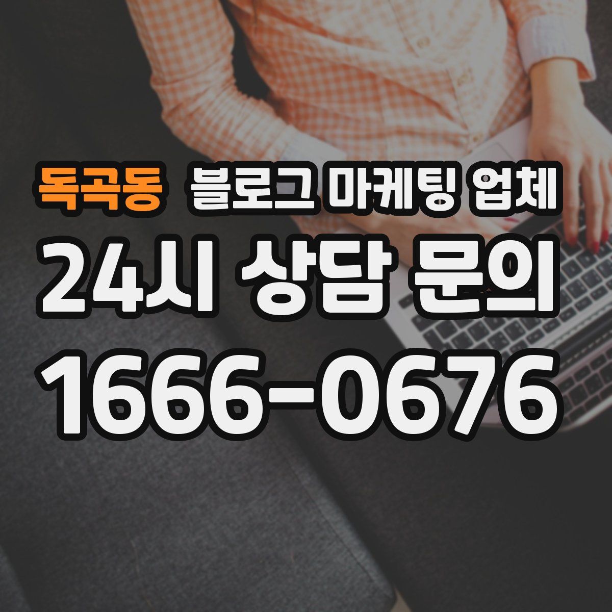 독곡동 블로그 마케팅 업체