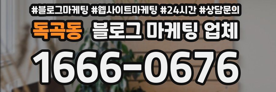 독곡동 블로그 마케팅 업체