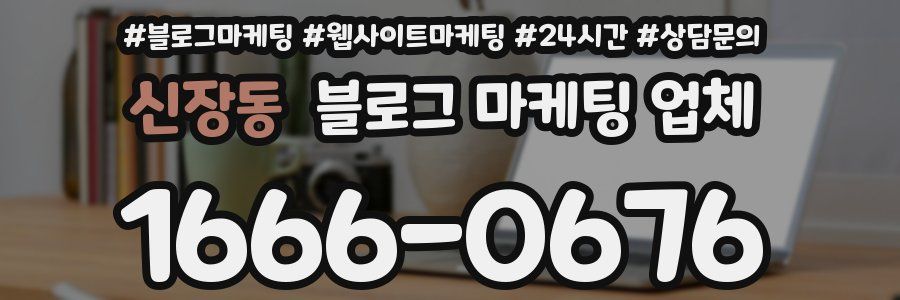 신장동 블로그 마케팅 업체