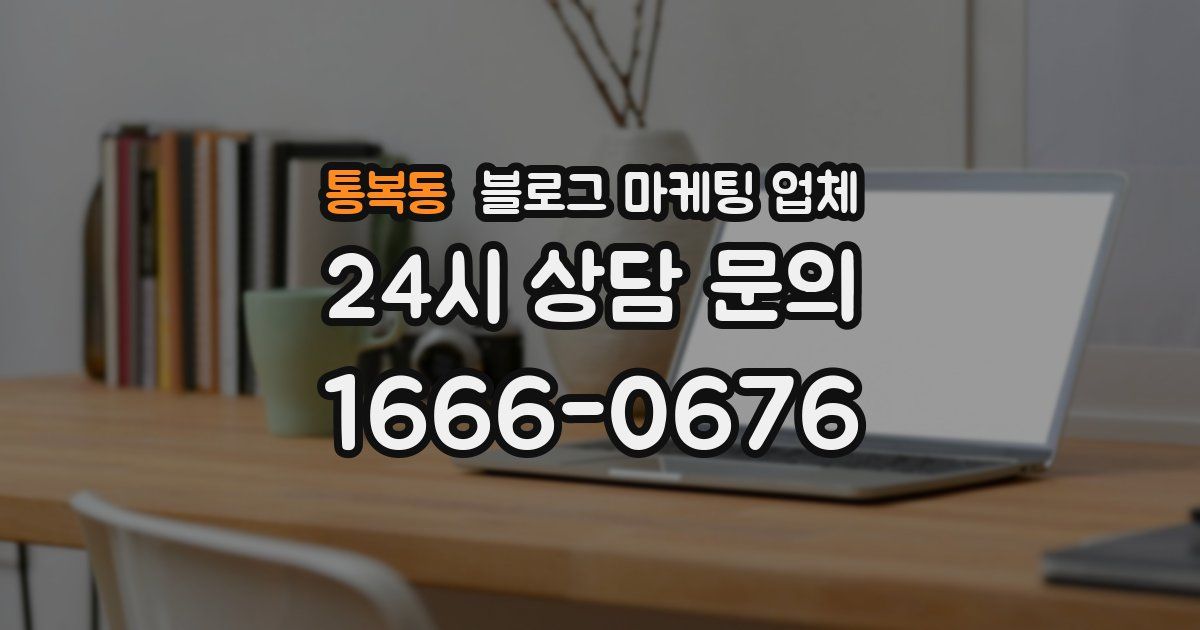 통복동 블로그 마케팅 업체