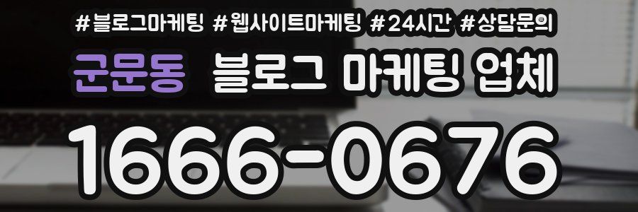군문동 블로그 마케팅 업체