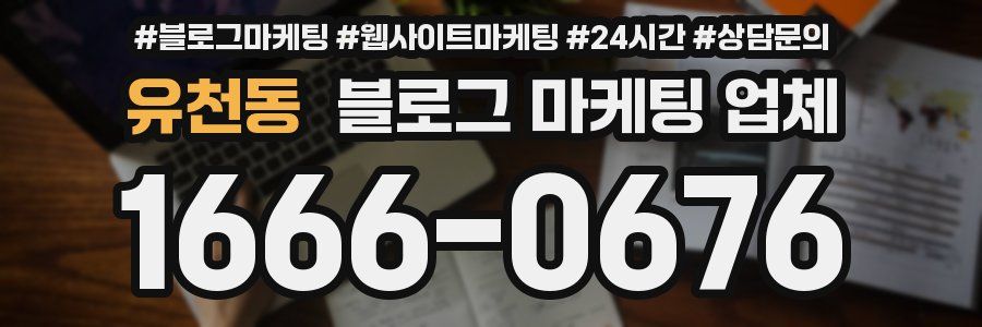 유천동 블로그 마케팅 업체